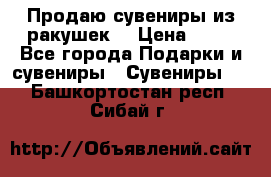 Продаю сувениры из ракушек. › Цена ­ 50 - Все города Подарки и сувениры » Сувениры   . Башкортостан респ.,Сибай г.